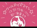 【マロン】「ワールドイズマイン」を歌わせてみた。