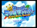 部室にあったスーパーマリオサンシャイン実況プレイPart1