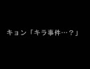 【VIP】キョン「キラ事件…？」