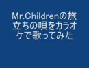 Mr.Childrenの旅立ちの唄をカラオケで歌ってみた。