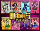 コッソリ支援～謙虚東方チョコCM？