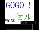 【R14】 「GOGOセル」 RTA 00:04:57