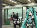 【初音ミク】 Neva Eva 【島谷ひとみ】