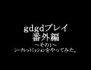 【gdgd】はじめてDMC3をプレイしちゃった【番外編】