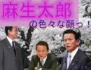 麻生太郎の色々な顔2009年1月～3月版