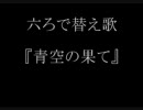 【ｒｋｒｎ替え歌】六ろで青/空/の/果/て