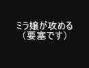 ミラ嬢だけの要塞　～大砲乱舞～