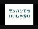 モンハンでもいいじゃない　第６３回　僕には荷が重い