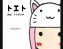 【歌ってみた】トエト