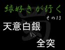 【三国志大戦３】緑好きが行く その１３【一品】