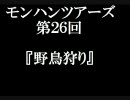 第２６回モンハンツアーズ
