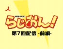 らじおん！第7回 前編+後編