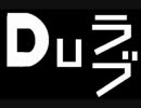 Ｄｕラブ　第九幕目