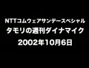 NTTコムウェアサンデースペシャル タモリの週刊ダイナマイク2002年10月6日