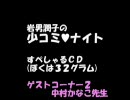 岩男潤子の少コミ♥ナイト　すぺしゃるＣＤ（ぼくは３２グラム）後編