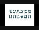 モンハンでもいいじゃない　第６４回　あいあむじゃぱにーず