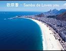 数原晋　「Samba de Loves you」