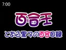 【MAD】百合王～とある黒子の百合目録～（とある魔術の禁書目録）