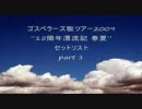 ゴスペラーズ坂ツアー2009“15周年漂流記 春夏” セットリスト part1