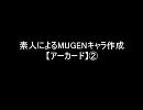 素人によるMUGENキャラ作成【アーカード】②