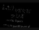 8.yearsがお送りします「まったり　ぐだぐだラジオ」第3回目