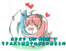 【隔週ぼからまとめ】09'4/18現在カラオケ化を目指すVOCALOID･UTAU曲