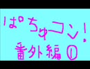 ぱちゅコン！を実況、ときどき戦略的かつ冷静プレイ 番外編①