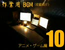 【作業用BGM】アニメ・ゲーム編　その10【夜勤向け】