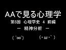 AAで見る心理学　第5回　心理学史4　前編　精神分析