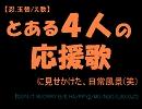 【R.K.RN替.え歌】とあ.る４.人.を応/援す/る/歌