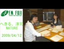 へきる、淳司 NATURE（FM-FUJI 2009/04/12）