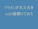 【TalesWeaver】クラメンが大三元を100個開けてみた【課金箱】