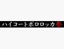 【ニコ割】ポロロッカ祭 50人記念ニコ割