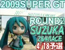 【初音】2009superGT#2鈴鹿予選【GT】
