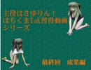 主役はさゆりん！はちくまTOK習得動画シリーズ最終回・成果編