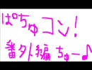ぱちゅコン！を実況、ときどき戦略的かつ冷静プレイ 番外編ちゅー