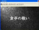 三國志曹操伝20話「天の宿命」～合戦「倉亭の戦い」その1