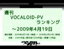 週刊VOCALOID-PVランキング ～2009年4月19日