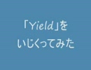 「Yield」をいじくってみた。