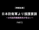 日本防衛軍より援護要請 ～女性差別撤廃条約が危ない～PART2