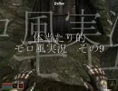 【Morrowind】体当たり的モロ風実況　そのきゅう。