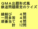 QMA出題形式風 鉄道問題限定のクイズ