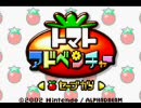 トマトアドベンチャーを実況、果実100％プレイ　Part.10