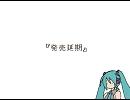 【初音ミク】発売延期