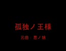 【銀魂MAD?】孤独ノ王様【替え歌】