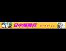 日中間飛行バナー