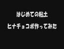 【FF11】ヒナチョコボ作ってみた【粘土】