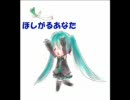 初音ミクに歌ってもらった　「ほしがるあなた」　【オリジナル】