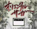 オリエンタルサガ　実況付き　３