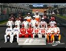 F1ニコニコ画像集